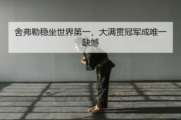 she-fu-lei-wen-zuo-shi-jie-di-yi-da-man-guan-guan-jun-cheng-wei-yi-que-han-2-875.jpg